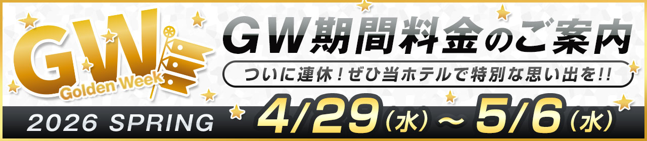 GW特別料金料金のお知らせ