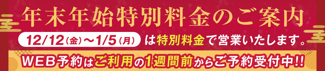 年末年始料金のお知らせ