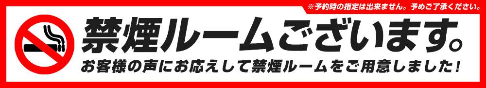 禁煙ルームバナー