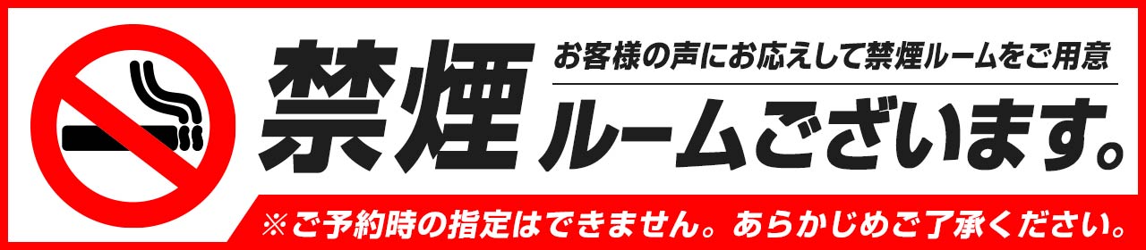 禁煙ルーム